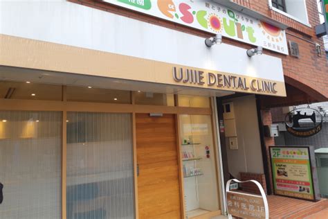ujiiz com|ujiie dental clinic.
